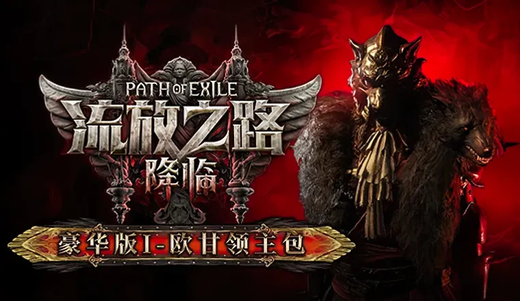 流放之路：降临-522
