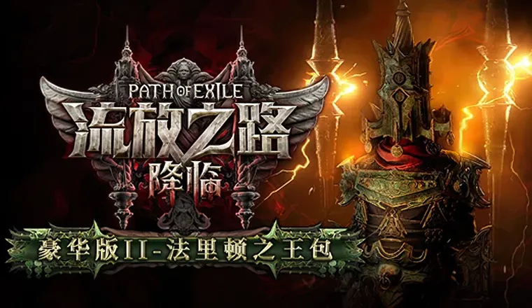流放之路：降临-722