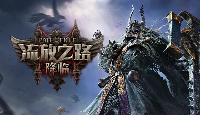 流放之路：降临-233