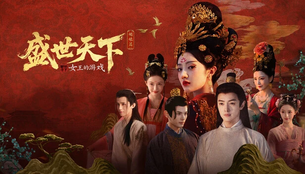 女王的游戏：盛世天下-835